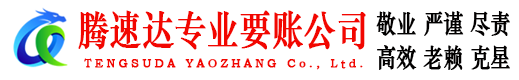 石狮腾速达讨账公司